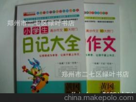 【非凡過刊大量全新少兒類特價書批發-小學生日記大全】價格,廠家,圖片,庫存辦公文教用品,鄭州市二七區綠葉書店-
